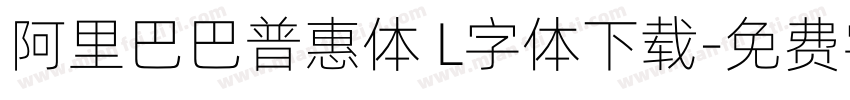 阿里巴巴普惠体 L字体下载字体转换